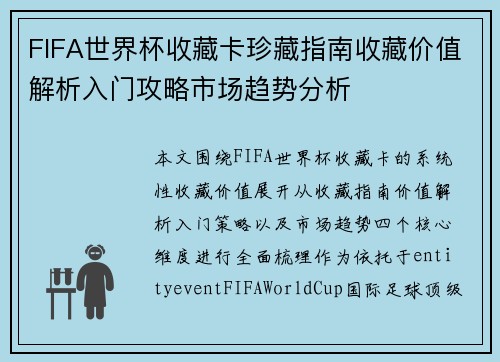 FIFA世界杯收藏卡珍藏指南收藏价值解析入门攻略市场趋势分析