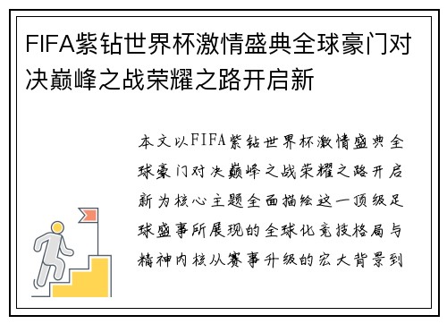 FIFA紫钻世界杯激情盛典全球豪门对决巅峰之战荣耀之路开启新 FIFA紫钻世界杯激情盛典全球豪门对决巅峰之战荣耀之路开启新
