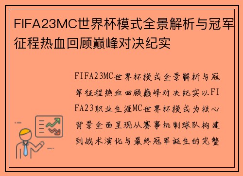 FIFA23MC世界杯模式全景解析与冠军征程热血回顾巅峰对决纪实