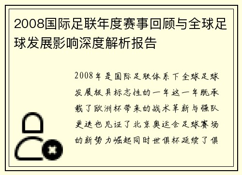 2008国际足联年度赛事回顾与全球足球发展影响深度解析报告