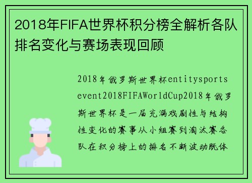 2018年FIFA世界杯积分榜全解析各队排名变化与赛场表现回顾