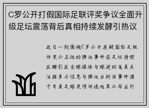 C罗公开打假国际足联评奖争议全面升级足坛震荡背后真相持续发酵引热议