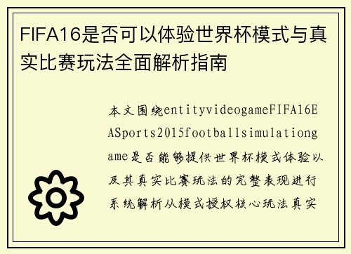 FIFA16是否可以体验世界杯模式与真实比赛玩法全面解析指南
