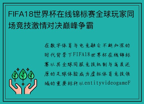 FIFA18世界杯在线锦标赛全球玩家同场竞技激情对决巅峰争霸