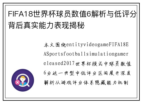 FIFA18世界杯球员数值6解析与低评分背后真实能力表现揭秘