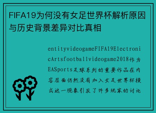 FIFA19为何没有女足世界杯解析原因与历史背景差异对比真相