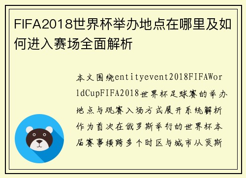 FIFA2018世界杯举办地点在哪里及如何进入赛场全面解析