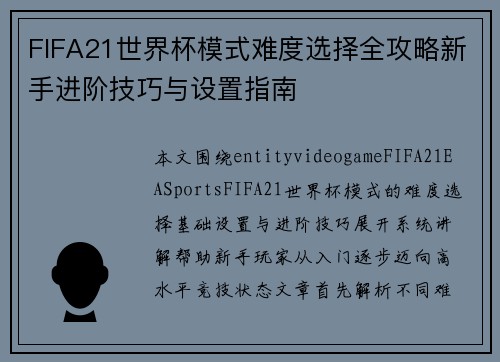 FIFA21世界杯模式难度选择全攻略新手进阶技巧与设置指南